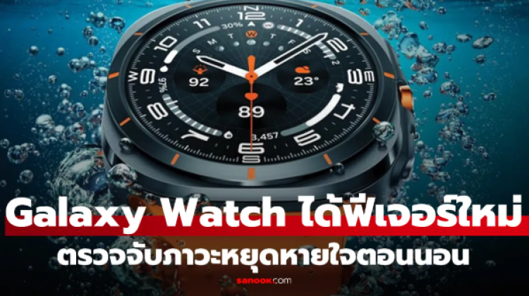 Samsung ขยายฟีเจอร์ตรวจจับภาวะหยุดหายใจขณะหลับ